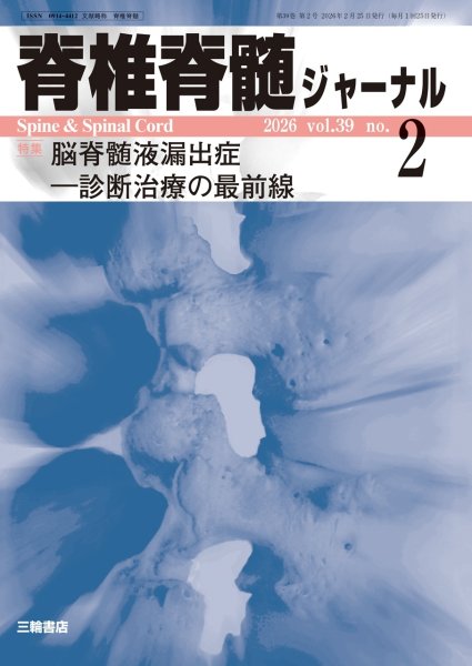 画像1: 【脊椎脊髄ジャーナル 2026年02号】脳脊髄液漏出症―診断治療の最前線 (1)