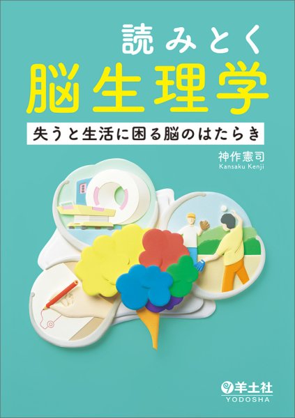 画像1: 読みとく脳生理学 失うと生活に困る脳のはたらき (1)