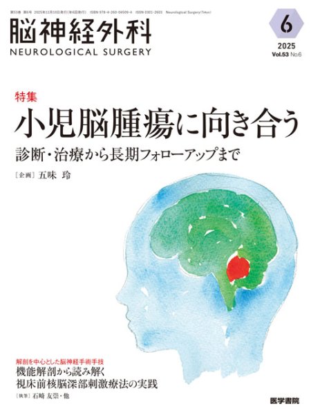 画像1: 【脳神経外科 Vol.53 No.6】小児脳腫瘍に向き合う　診断・治療から長期フォローアップまで (1)