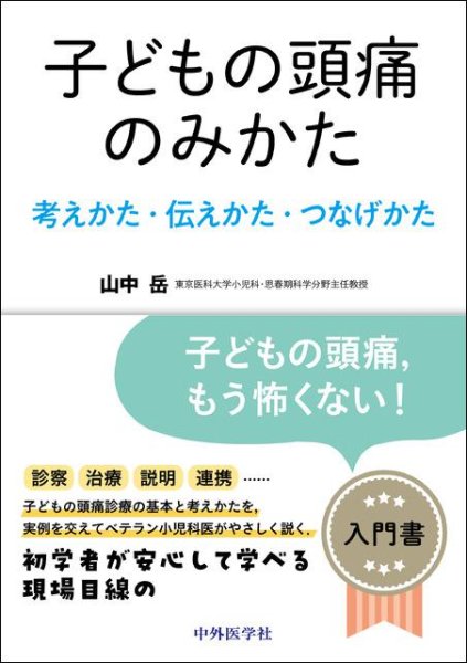 画像1: 子どもの頭痛のみかた　―考えかた・伝えかた・つなげかた― (1)