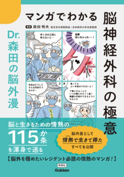 画像1: マンガでわかる脳神経外科の極意 Ｄｒ．森田の脳外漫 (1)
