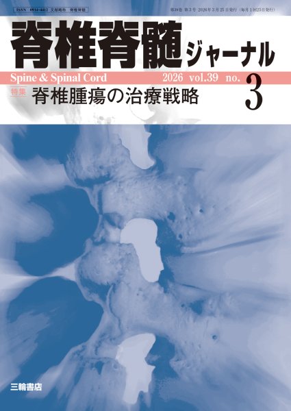 画像1: 【脊椎脊髄ジャーナル 2026年03号】椎腫瘍の治療戦略 (1)