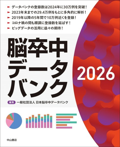 画像1: 脳卒中データバンク2026 (1)