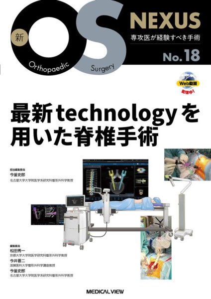 画像1: 新OS NEXUS No.18  最新technologyを用いた脊椎手術 ［Web動画付］ (1)