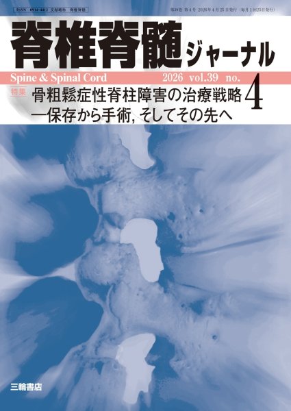 画像1: 【脊椎脊髄ジャーナル 2026年04月特大号】骨粗鬆症性脊柱障害の治療戦略―保存から手術，そしてその先へ (1)