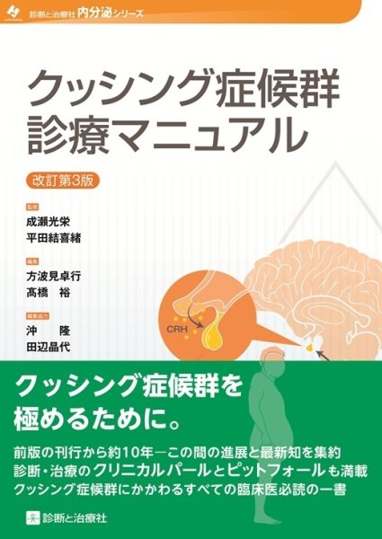 画像1: クッシング症候群診療マニュアル　改訂第3版 (1)