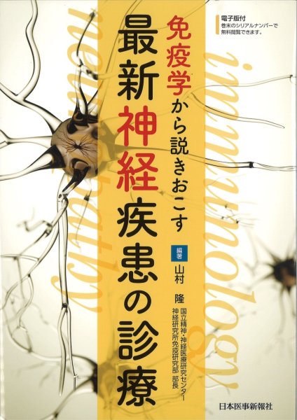 画像1: 免疫学から説きおこす　最新神経疾患の診療 (1)