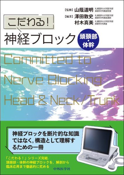 画像1: こだわる！　神経ブロック 頭頚部・体幹 (1)