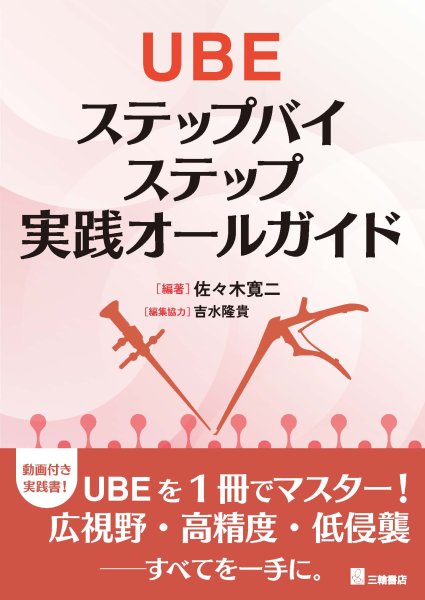 画像1: UBE　ステップバイステップ実践オールガイド (1)