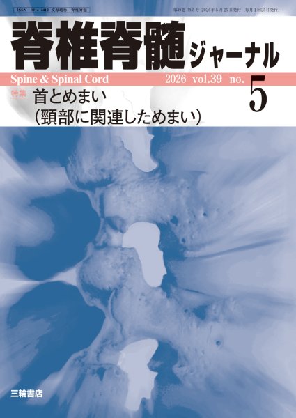 画像1: 【脊椎脊髄ジャーナル 2026年05号】首とめまい（頸部に関連しためまい） (1)