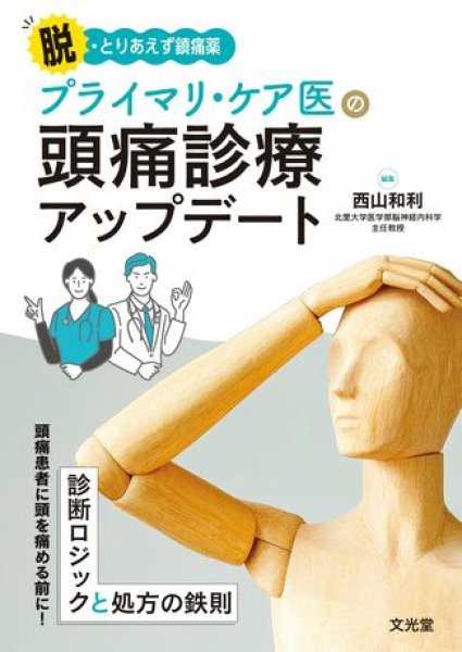 画像1: 脱・とりあえず鎮痛薬 プライマリ・ケア医の頭痛診療アップデート (1)