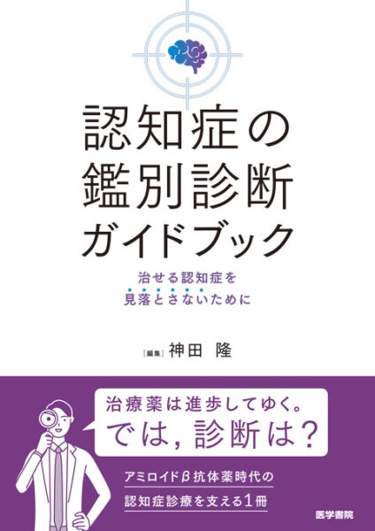 画像1: 認知症の鑑別診断ガイドブック 治せる認知症を見落とさないために (1)