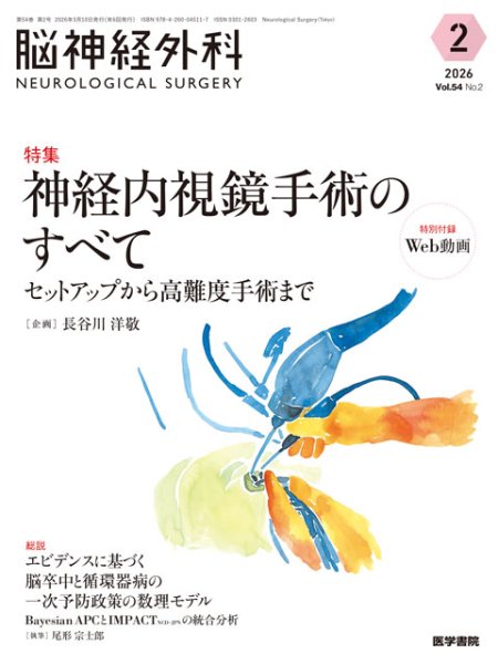 画像1: 【脳神経外科 Vol.54 No.2】神経内視鏡手術のすべて　セットアップから高難度手術まで〔特別付録Web動画〕 (1)
