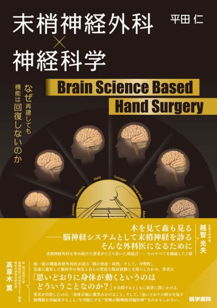 画像1: 末梢神経外科×神経科学 Brain Science Based Hand Surgery (1)