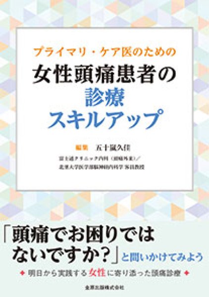 画像1: プライマリ・ケア医のための女性頭痛患者の診療スキルアップ (1)