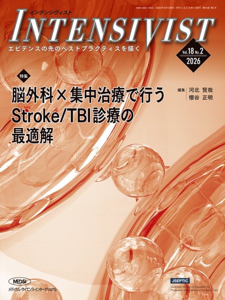 画像1: 【INTENSIVIST 2026年2号】脳外科×集中治療で行うStroke/TBI診療の最適解 (1)