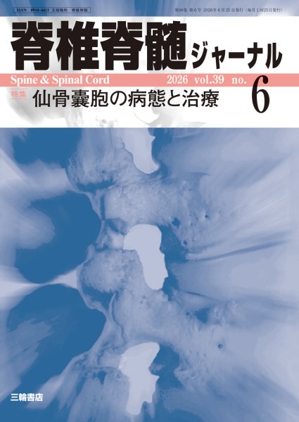 画像1: 【脊椎脊髄ジャーナル 2026年06号】仙骨囊胞の病態と治療 (1)