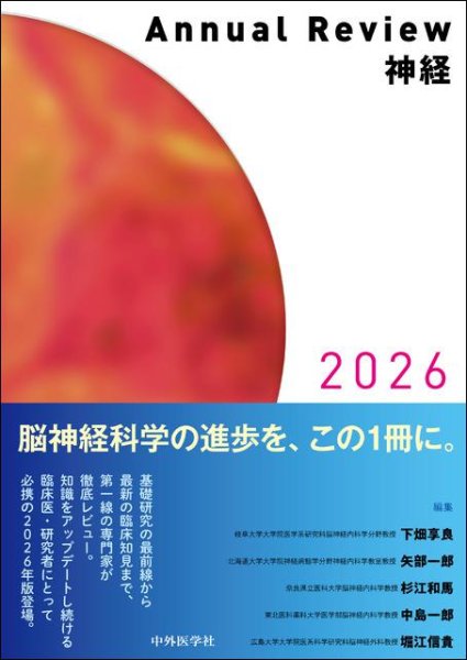 画像1: Annual Review 神経2026 (1)