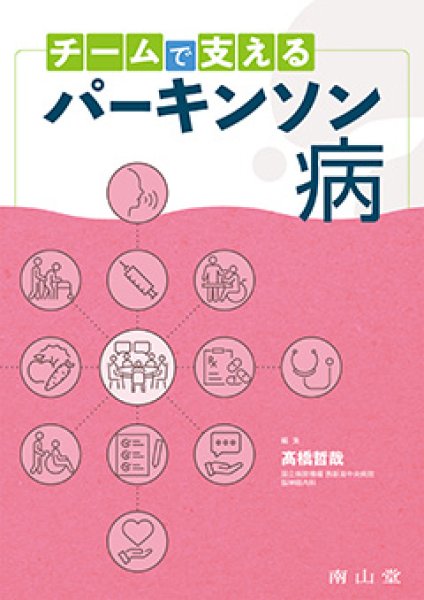 画像1: チームで支えるパーキンソン病 (1)