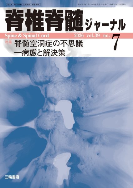 画像1: 【脊椎脊髄ジャーナル 2026年07号】脊髄空洞症の不思議―病態と解決策 (1)