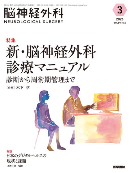 画像1: 【脳神経外科 Vol.54 No.3】新・脳神経外科診療マニュアル　診断から周術期管理まで (1)
