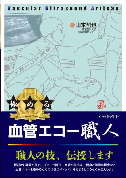 画像1: 極める　血管エコー職人 (1)