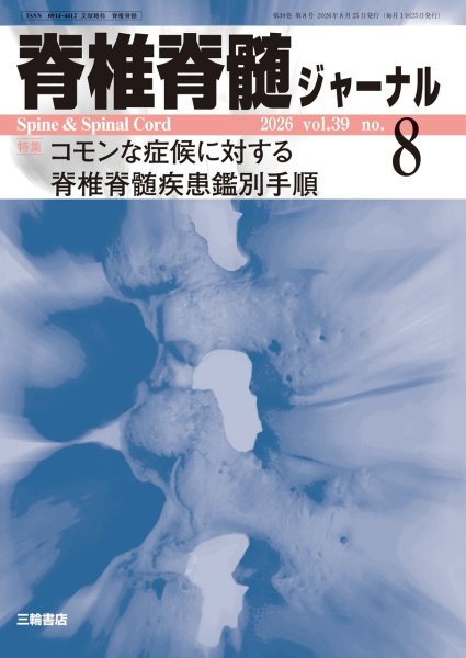画像1: 【脊椎脊髄ジャーナル 2026年08号】コモンな症候に対する脊椎脊髄疾患鑑別手順 (1)