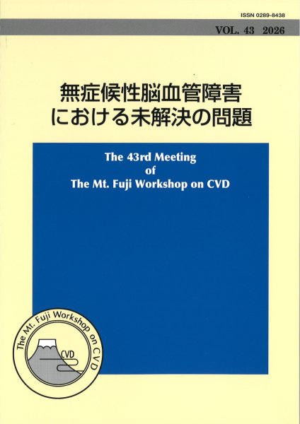 画像1: The Mt.Fuji Workshop on CVD vol.43　無症候性脳血管障害における未解決の問題 (1)