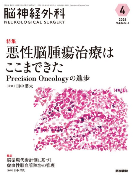 画像1: 【脳神経外科 Vol.54 No.4】悪性脳腫瘍治療はここまできた　Precision Oncologyの進歩 (1)