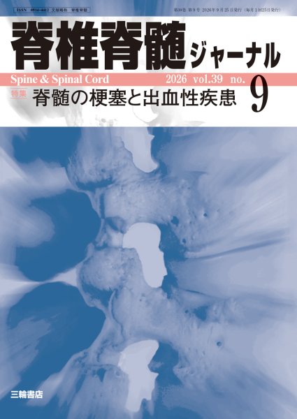 画像1: 【脊椎脊髄ジャーナル 2026年09号】脊髄の梗塞と出血性疾患 (1)