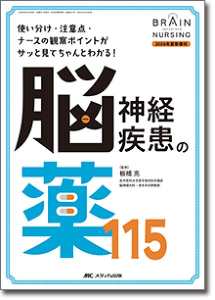 画像1: 使い分け・注意点・ナースの観察ポイントがサッと見てちゃんとわかる！ 脳神経疾患の薬115（ブレインナーシング2026年夏季増刊） (1)