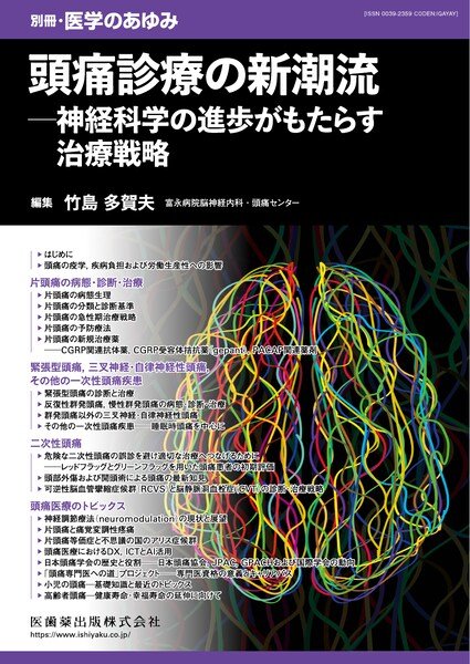 画像1: 別冊「医学のあゆみ」 頭痛診療の新潮流――神経科学の進歩がもたらす治療戦略 (1)