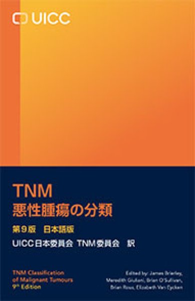 画像1: 《予約商品_9/25発売予定》TNM悪性腫瘍の分類 第9版 日本語版 (1)