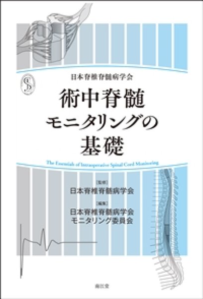 画像1: 日本脊椎脊髄病学会 術中脊髄モニタリングの基礎 (1)
