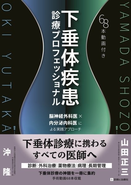 画像1: 下垂体疾患診療プロフェッショナル　脳神経外科医×内分泌内科医による実践アプローチ (1)