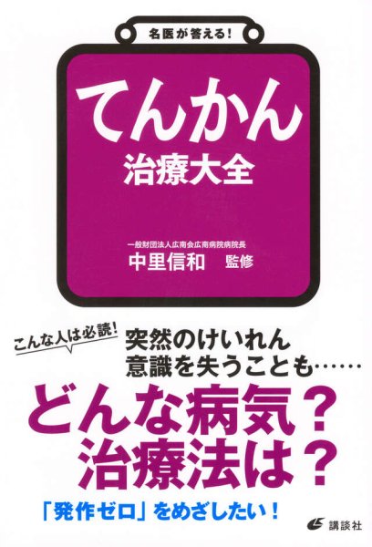 画像1: 名医が答える！ てんかん 治療大全 (1)
