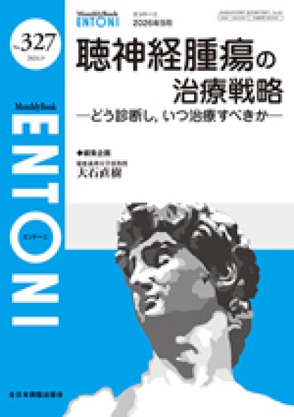 画像1: 聴神経腫瘍の治療戦略―どう診断し，いつ治療すべきか―（MB ENTONI NO.327） (1)