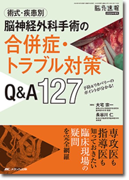 画像1: 術式・疾患別 脳神経外科手術の合併症・トラブル対策Q&A127（脳神経外科速報2026年増刊） (1)