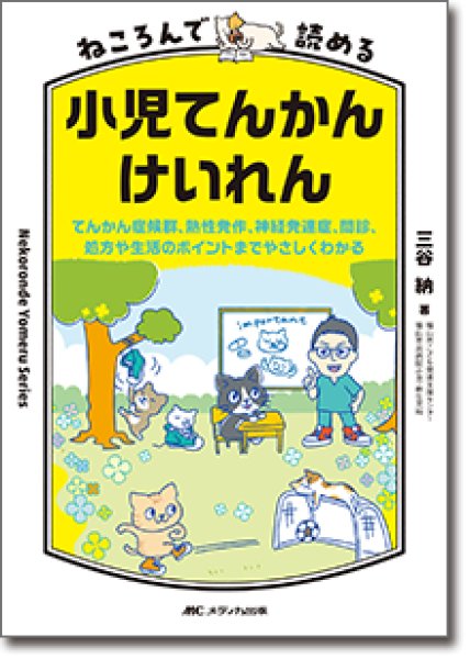 画像1: ねころんで読める小児てんかん・けいれん (1)