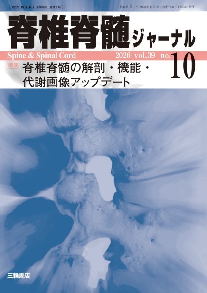 画像1: 【脊椎脊髄ジャーナル 2026年10号】脊椎脊髄の解剖・機能・代謝画像アップデート (1)