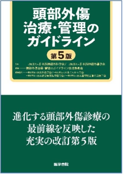 画像1: 《予約商品・2026年10月上旬発売予定》頭部外傷治療・管理のガイドライン　第5版 (1)