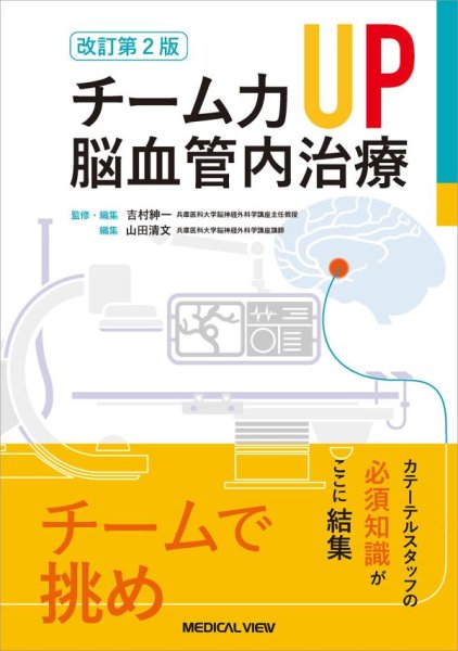 画像1: チーム力UP　脳血管内治療 改訂第2版 (1)
