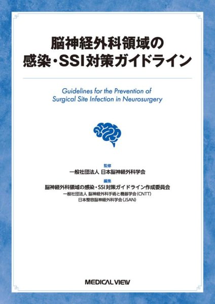 画像1: 脳神経外科領域の 感染・SSI対策ガイドライン (1)