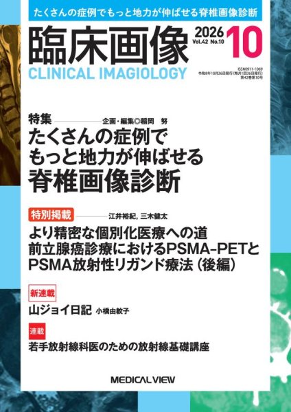 画像1: 【臨床画像 2026年10月号】たくさんの症例でもっと地力が伸ばせる脊椎画像診断 (1)