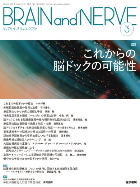 画像1: 【BRAIN and NERVE 2026年3月号】これからの脳ドックの可能性 (1)
