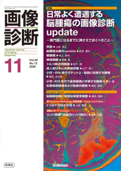 画像1: 【画像診断 2026年11月号】日常よく遭遇する脳腫瘍の画像診断update (1)