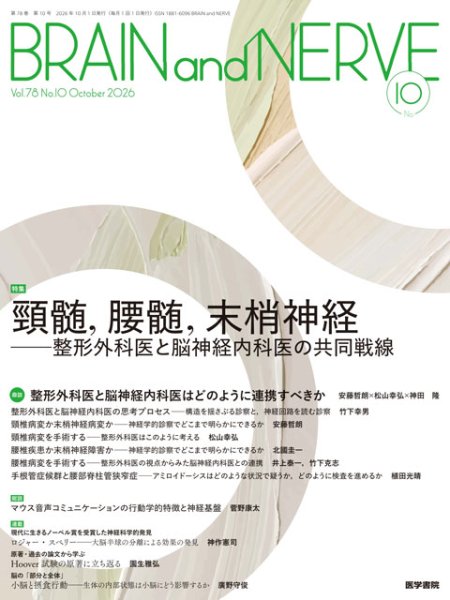画像1: 《年間購読》  BRAIN and NERVE－神経研究の進歩 2027 (1)