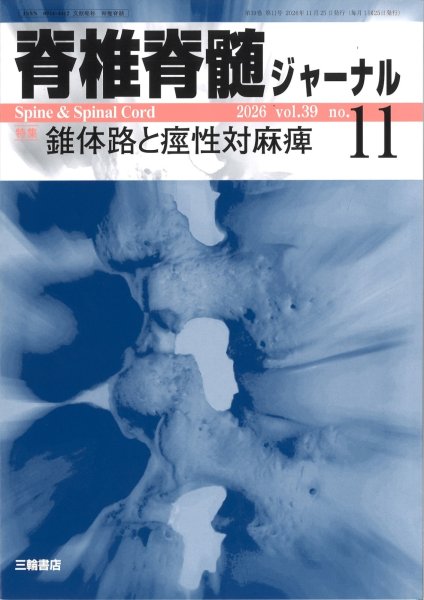 画像1: 《年間購読》 脊椎脊髄ジャーナル 2027 (1)
