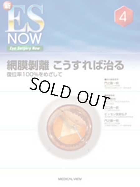 画像1: 網膜剥離　こうすれば治る　復位率100%めざして　[新ES NOW 4] (1)
