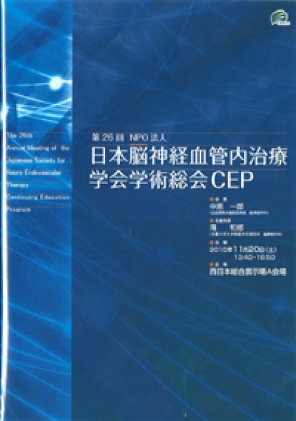 画像1: CEP 2010 DVD 【第26回日本脳神経血管内治療学会総会生涯教育プログラム】 (1)